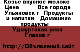 Козье вкусное молоко › Цена ­ 100 - Все города, Ульяновск г. Продукты и напитки » Домашние продукты   . Удмуртская респ.,Глазов г.